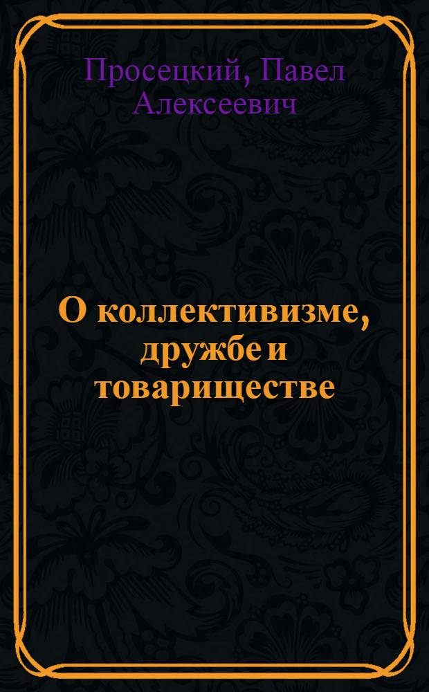 О коллективизме, дружбе и товариществе : (Из опыта проведения диспутов в школе)