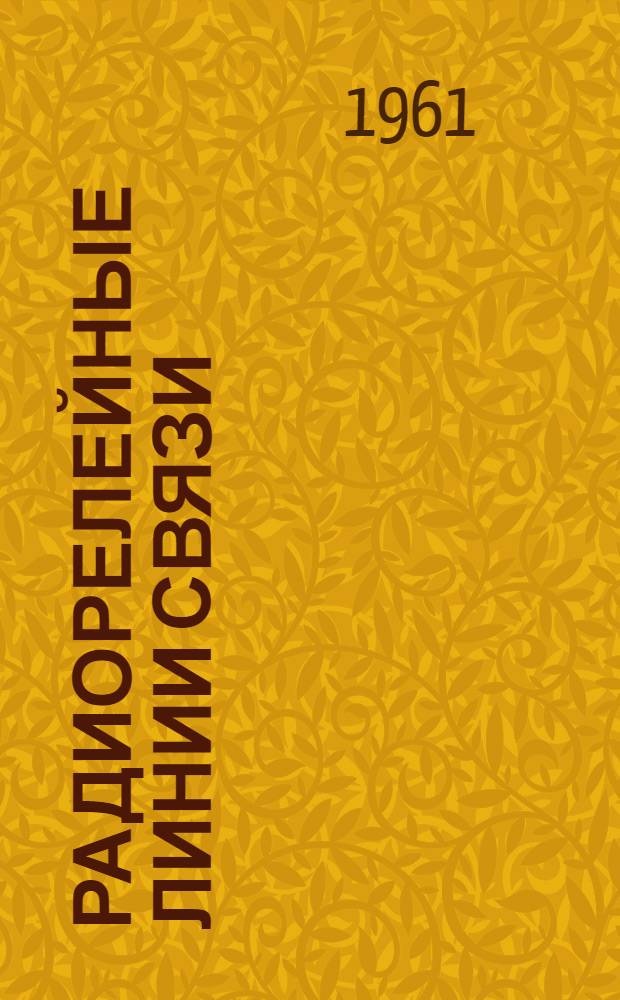 Радиорелейные линии связи