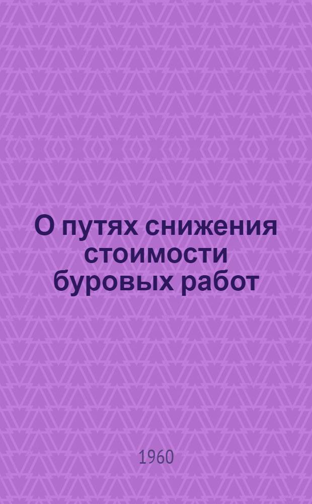 О путях снижения стоимости буровых работ