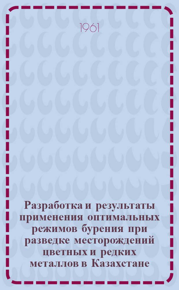 Разработка и результаты применения оптимальных режимов бурения при разведке месторождений цветных и редких металлов в Казахстане