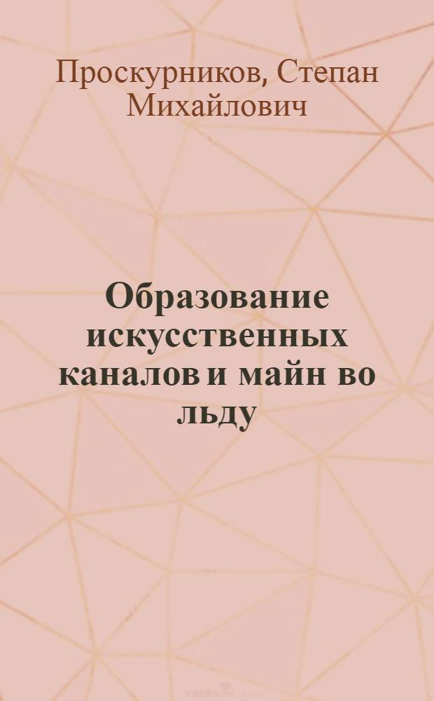 Образование искусственных каналов и майн во льду : (К вопросу организации хранения зимнего запаса древесины на воде)