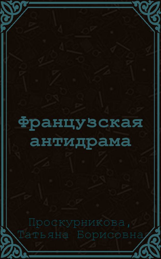 Французская антидрама : (50-60-е годы)