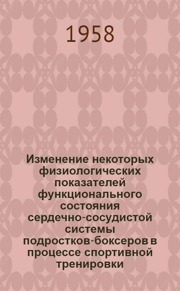 Изменение некоторых физиологических показателей функционального состояния сердечно-сосудистой системы подростков-боксеров в процессе спортивной тренировки : Автореферат дис. на соискание ученой степени кандидата медицинских наук