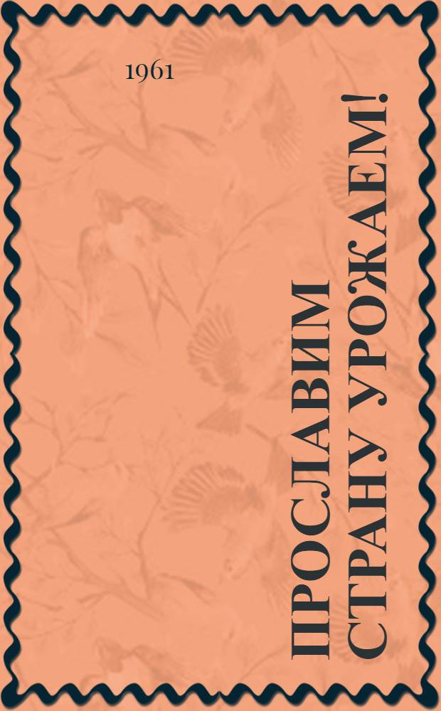 Прославим страну урожаем! : Репертуарный сборник