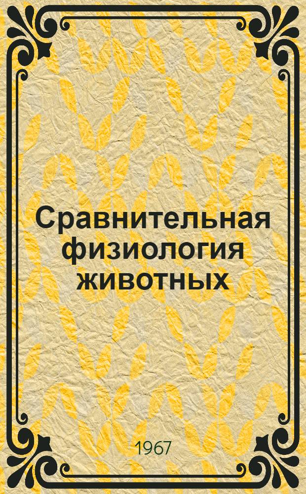 Сравнительная физиология животных : Пер. со 2-го англ. изд