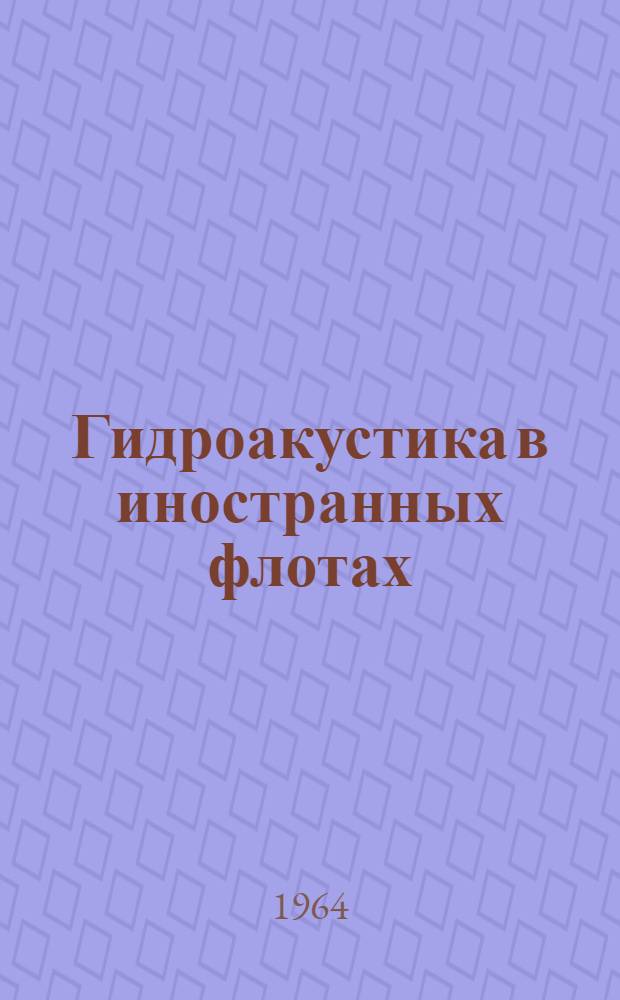 Гидроакустика в иностранных флотах : По материалам зарубежной печати