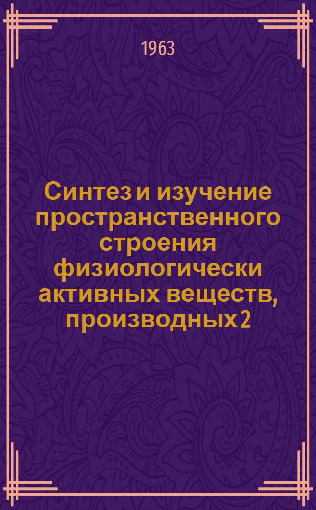Синтез и изучение пространственного строения физиологически активных веществ, производных 2,5-диметилпиперидина и 2,5-диметилпиридина : Автореферат дис. на соискание ученой степени доктора химических наук