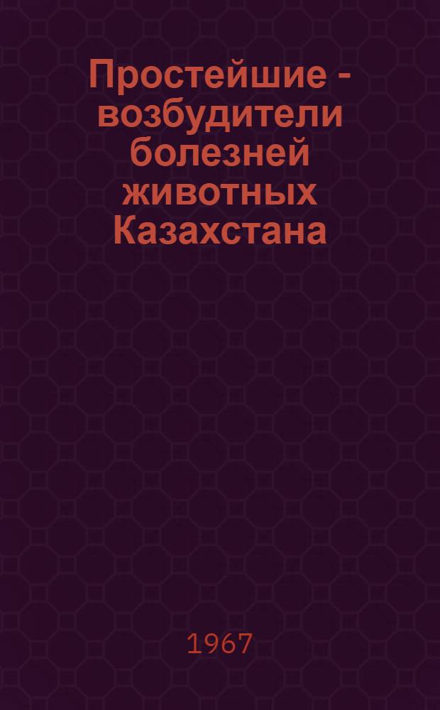 Простейшие - возбудители болезней животных Казахстана : Сборник статей