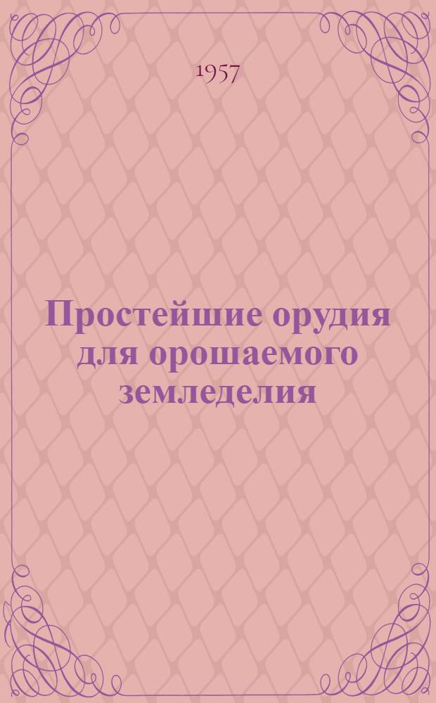 Простейшие орудия для орошаемого земледелия