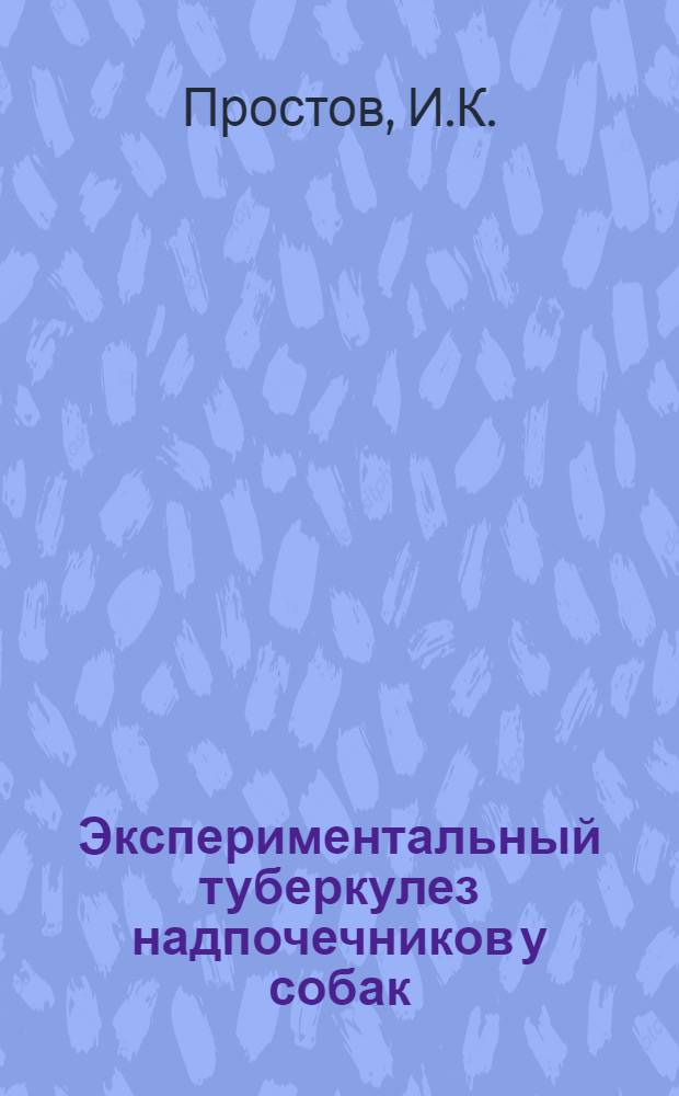 Экспериментальный туберкулез надпочечников у собак : Автореферат дис. на соискание ученой степени кандидата медицинских наук : (765)