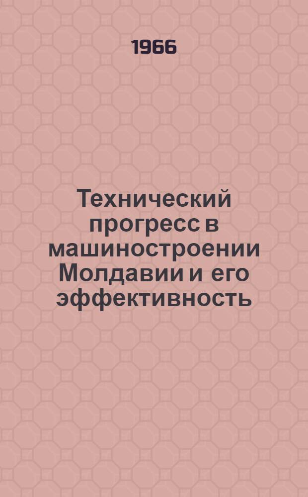 Технический прогресс в машиностроении Молдавии и его эффективность