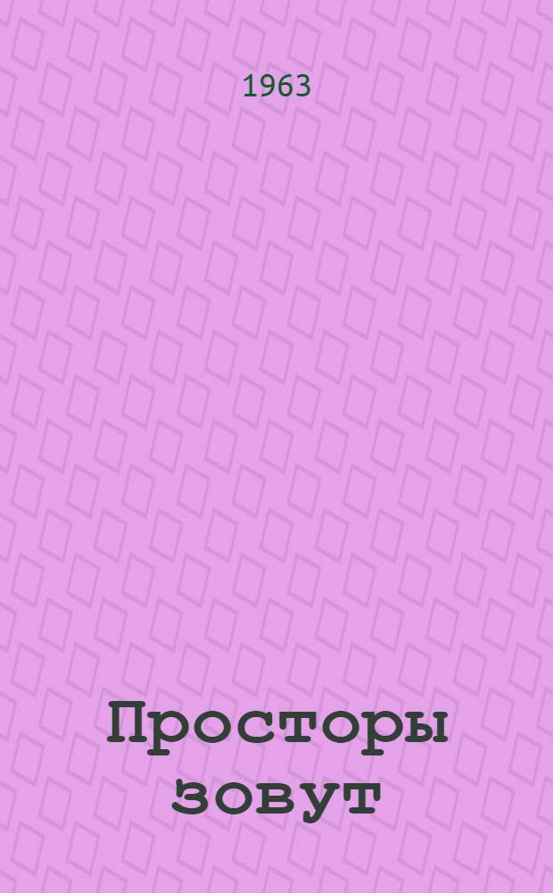 Просторы зовут : Сборник