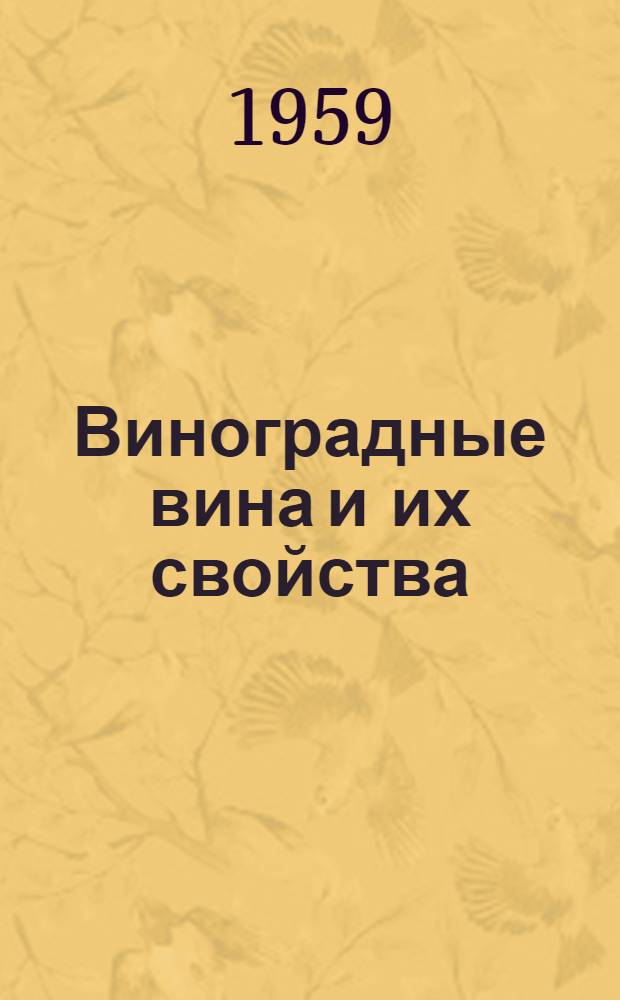 Виноградные вина и их свойства