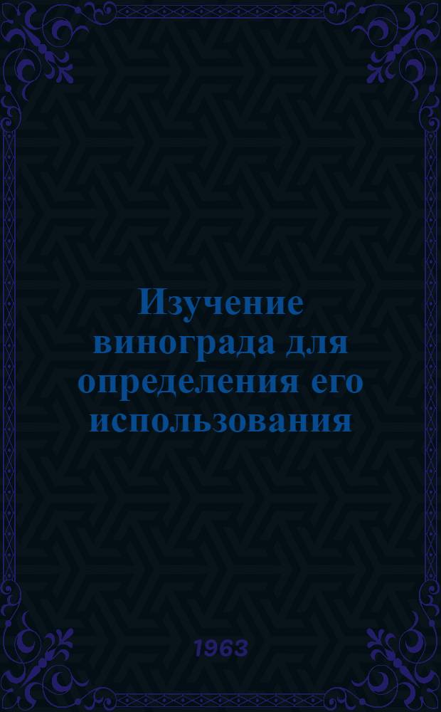 Изучение винограда для определения его использования (увология)
