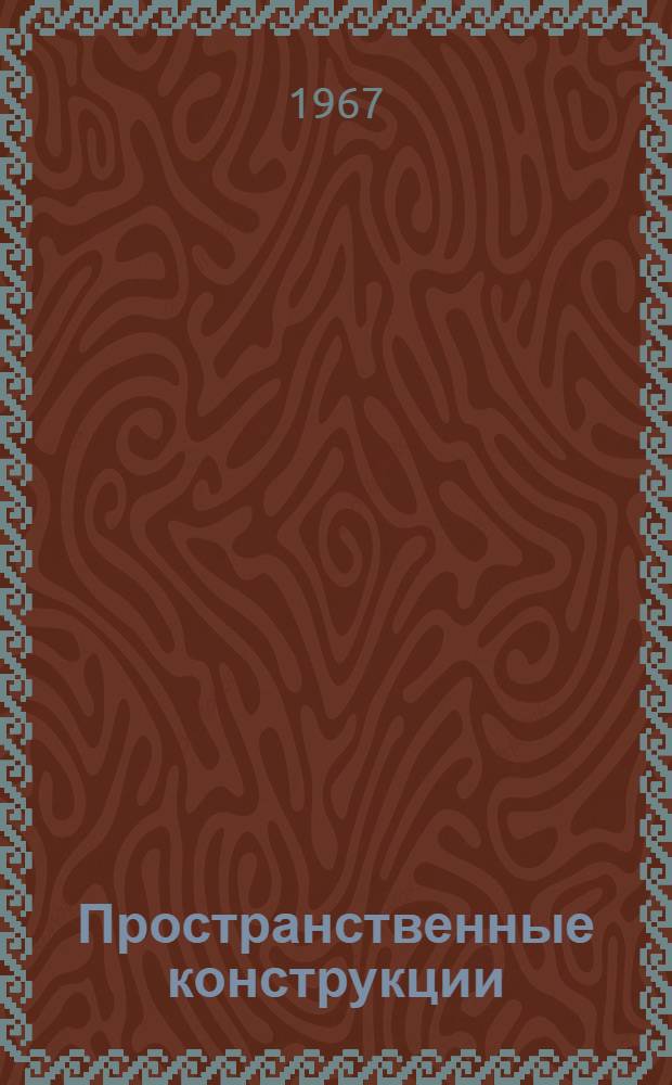 Пространственные конструкции : Сборник статей