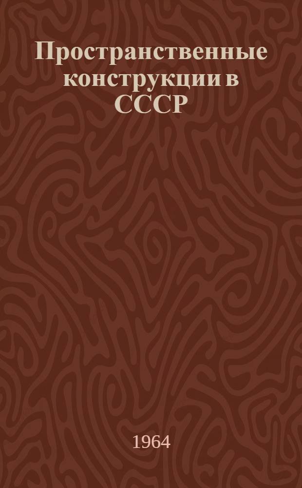 Пространственные конструкции в СССР : По материалам Первого Всесоюз. совещания по сборным железобетонным производственным конструкциям, состоявшегося 13-17 ноября 1962 г. в Ленинграде