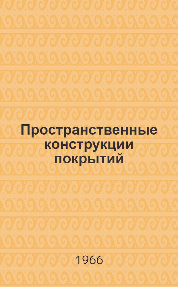 Пространственные конструкции покрытий : Сборник науч. работ