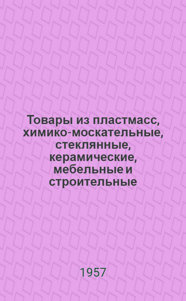 Товары из пластмасс, химико-москательные, стеклянные, керамические, мебельные и строительные : Учеб. пособие для товароведных отд-ний техникумов советской торговли