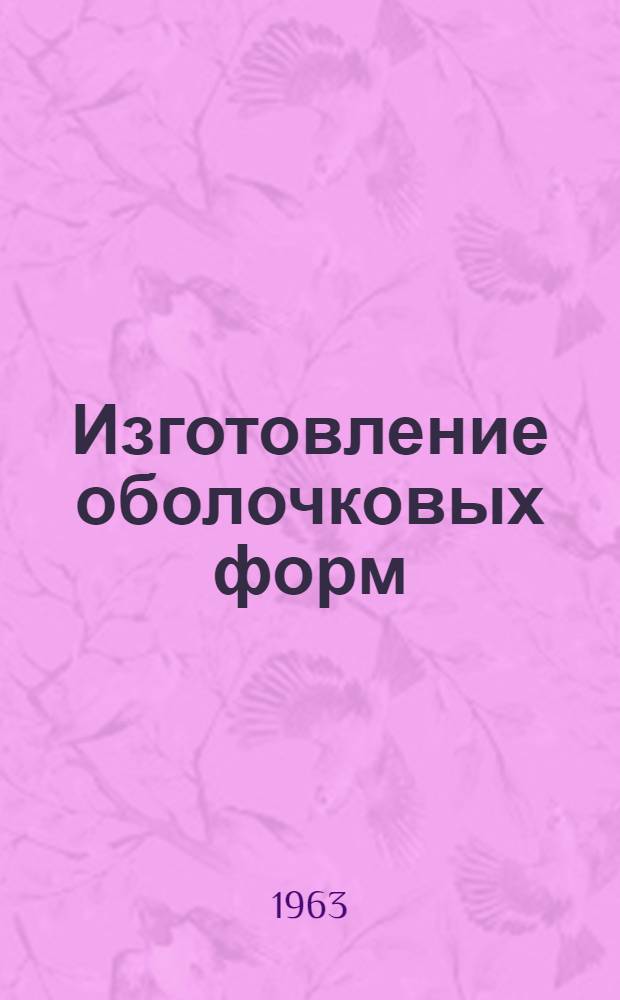 Изготовление оболочковых форм : Учеб. пособие для индивидуальной и бригадной подготовки рабочих на производстве
