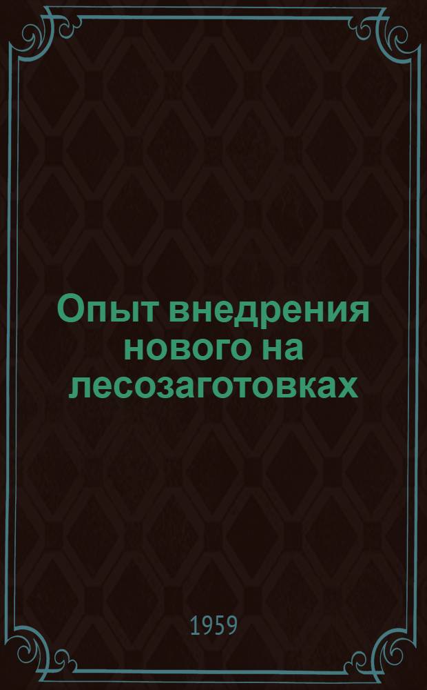 Опыт внедрения нового на лесозаготовках