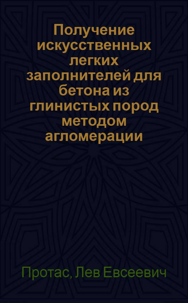 Получение искусственных легких заполнителей для бетона из глинистых пород методом агломерации : (Стенограмма лекций)