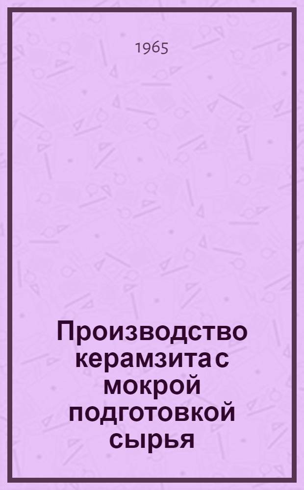 Производство керамзита с мокрой подготовкой сырья