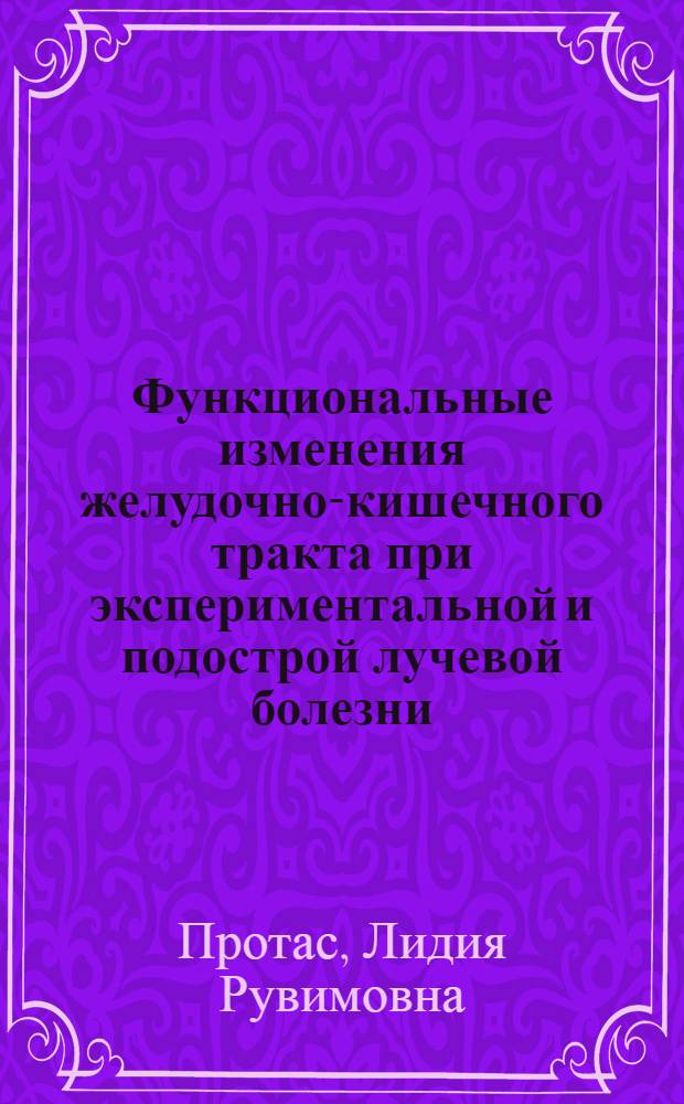 Функциональные изменения желудочно-кишечного тракта при экспериментальной и подострой лучевой болезни : (Рентгенол. исследование)