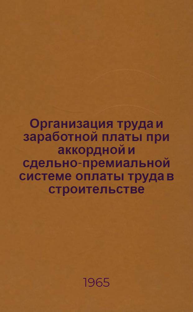 Организация труда и заработной платы при аккордной и сдельно-премиальной системе оплаты труда в строительстве : (Из опыта работы СУ-5 треста "Кишиневстрой")