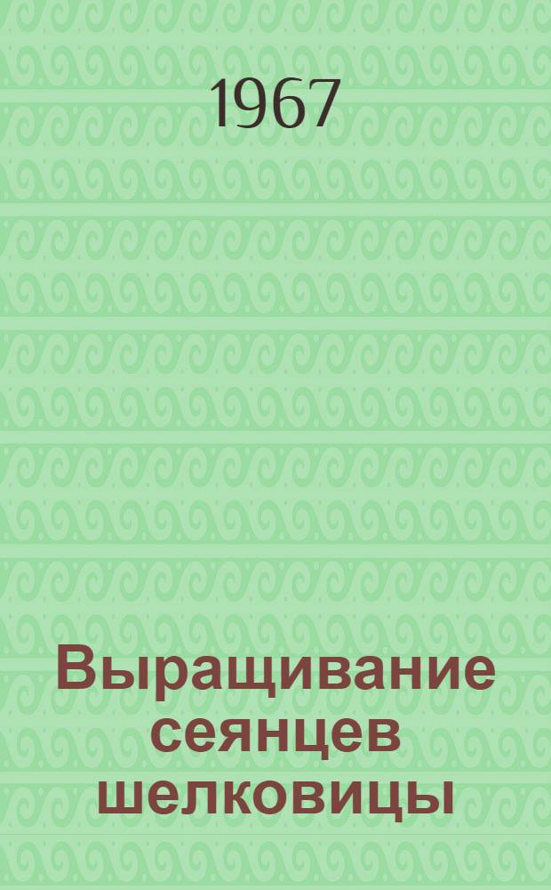Выращивание сеянцев шелковицы