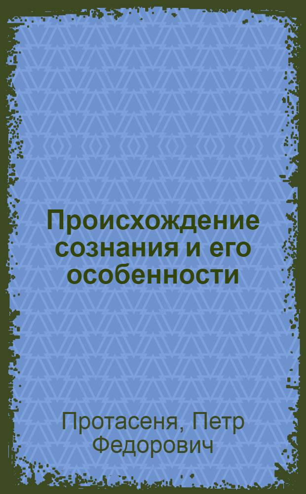 Происхождение сознания и его особенности