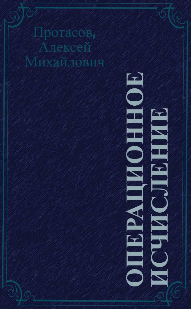 Операционное исчисление : Конспект лекций для студентов кораблестроит. втузов