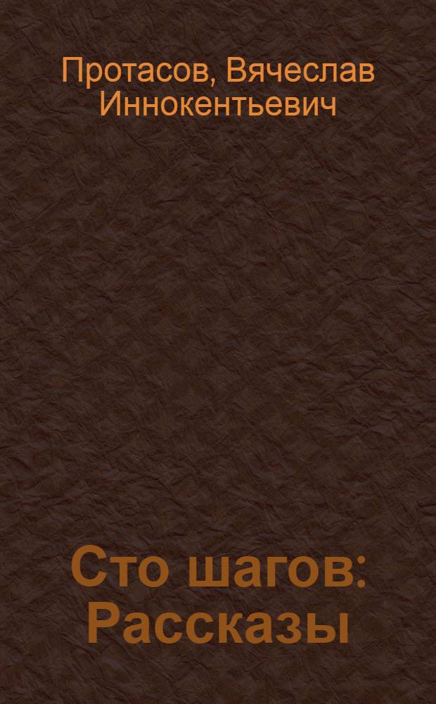 Сто шагов : Рассказы