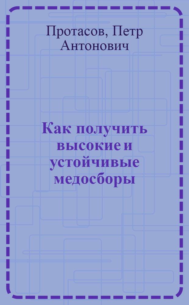 Как получить высокие и устойчивые медосборы
