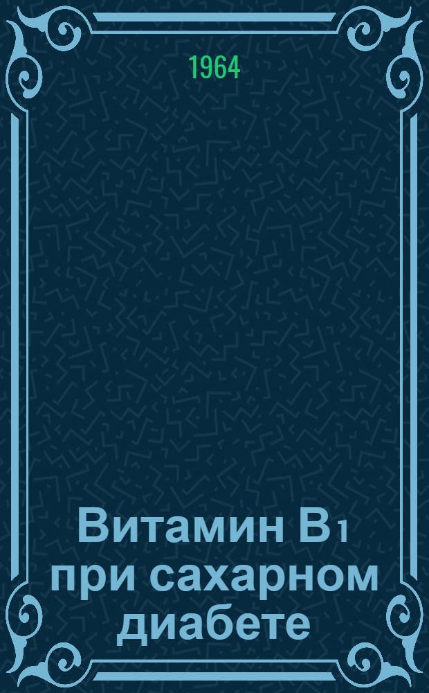 Витамин В₁ при сахарном диабете : Автореферат дис. на соискание ученой степени кандидата медицинских наук
