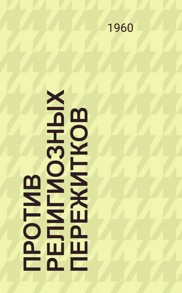 Против религиозных пережитков : Науч.-атеист. сборник