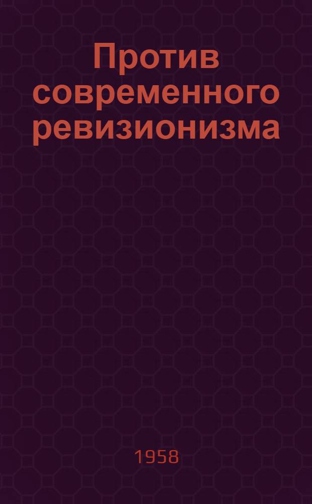 Против современного ревизионизма : Сборник переводов
