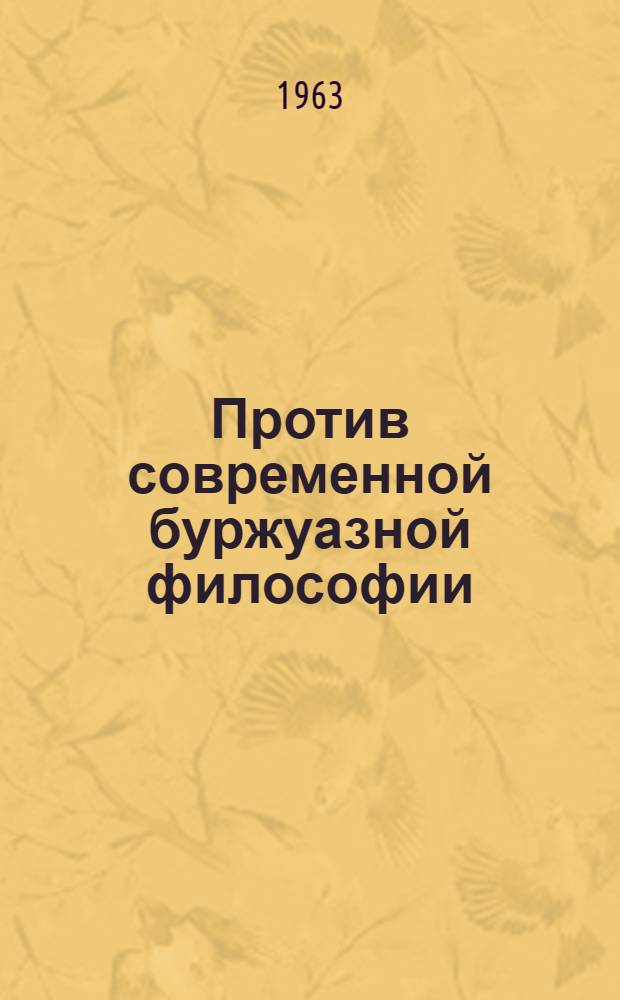 Против современной буржуазной философии : Сборник статей