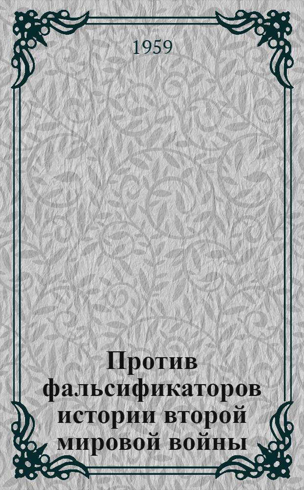 Против фальсификаторов истории второй мировой войны : (Сборник статей)