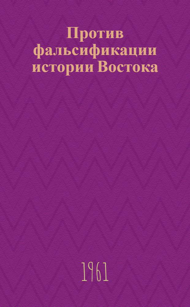Против фальсификации истории Востока : Сборник статей