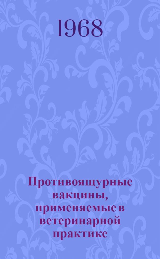 Противоящурные вакцины, применяемые в ветеринарной практике : Обзор литературы