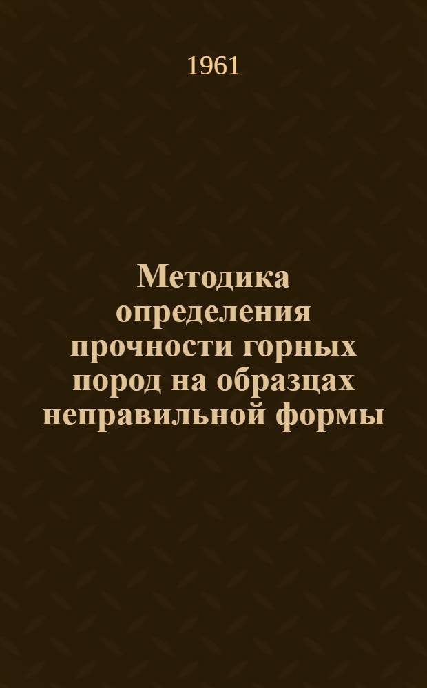 Методика определения прочности горных пород на образцах неправильной формы