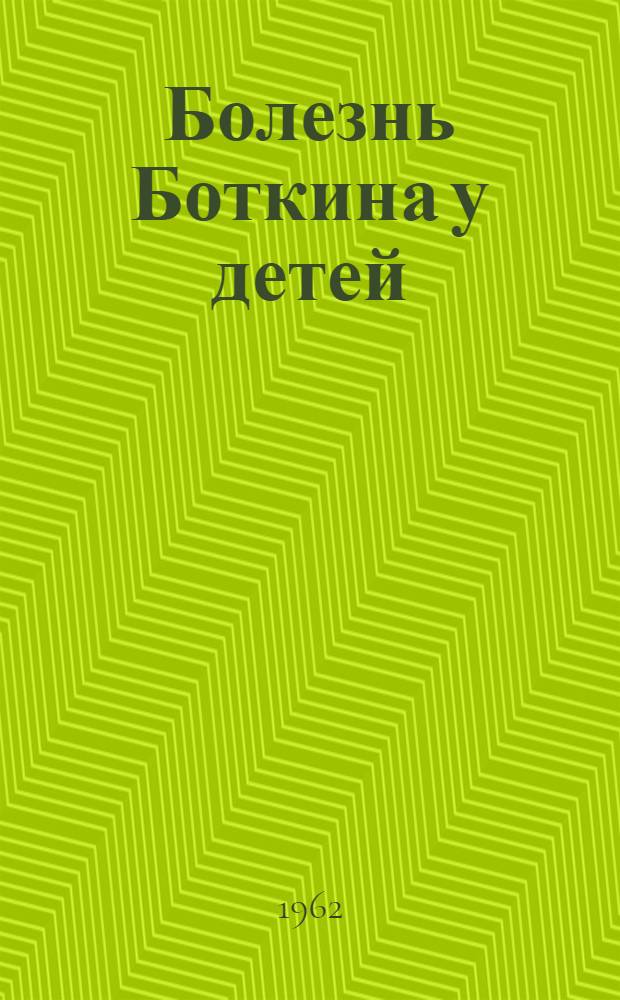 Болезнь Боткина у детей
