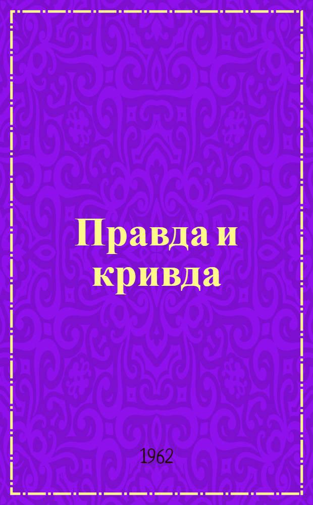 Правда и кривда : [Марко Бессмертный Роман. [Окончание. Гл. 15-44]