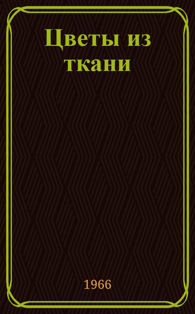 Цветы из ткани