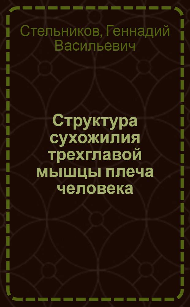Структура сухожилия трехглавой мышцы плеча человека : Автореферат дис. на соискание учен. степени кандидата мед. наук