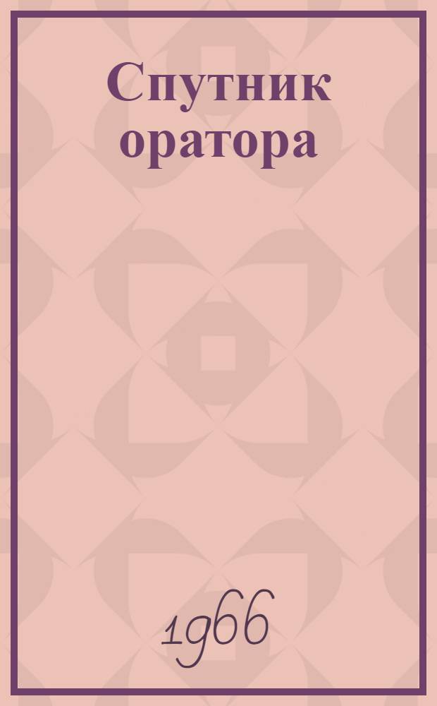 Спутник оратора