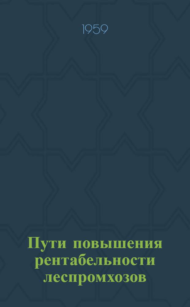 Пути повышения рентабельности леспромхозов