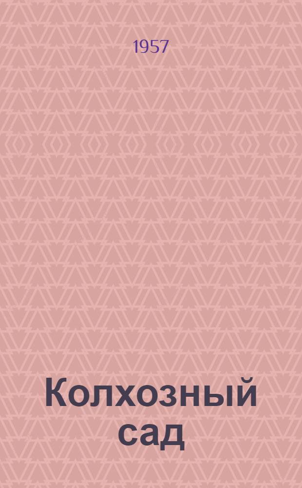 Колхозный сад
