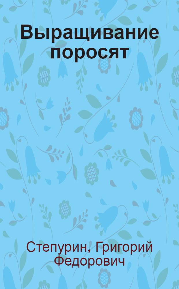 Выращивание поросят