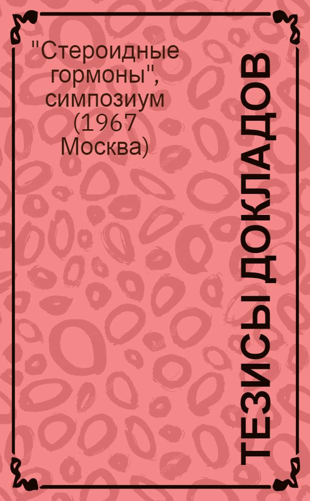 Тезисы докладов